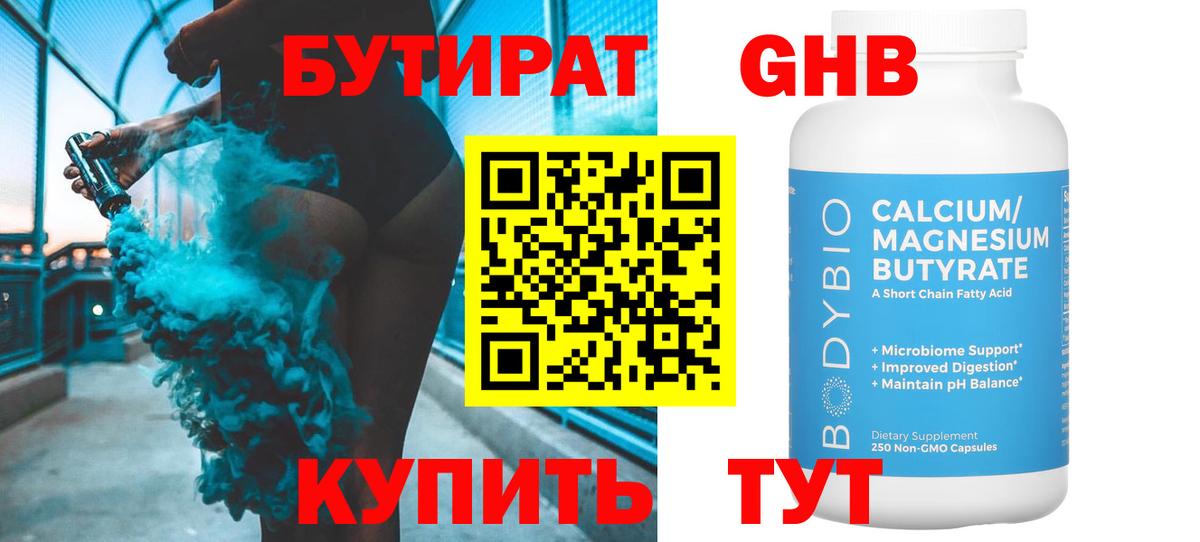 БУТИРАТ оксибутират Павловский Посад